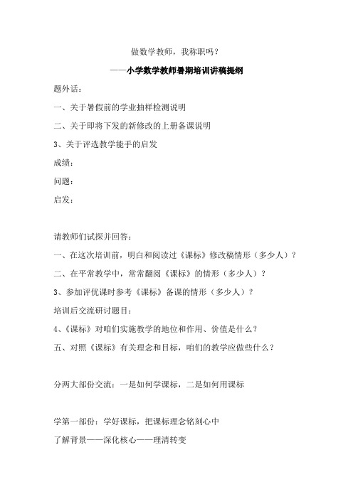 小学数学教师暑期培训讲稿提纲