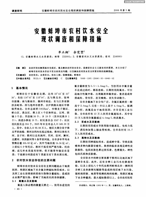 安徽蚌埠市农村饮水安全现状调查和保障措施