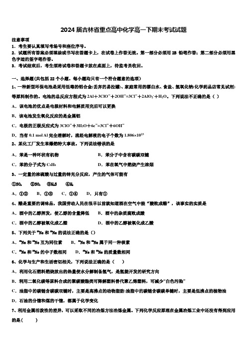 2024届吉林省重点高中化学高一下期末考试试题含解析