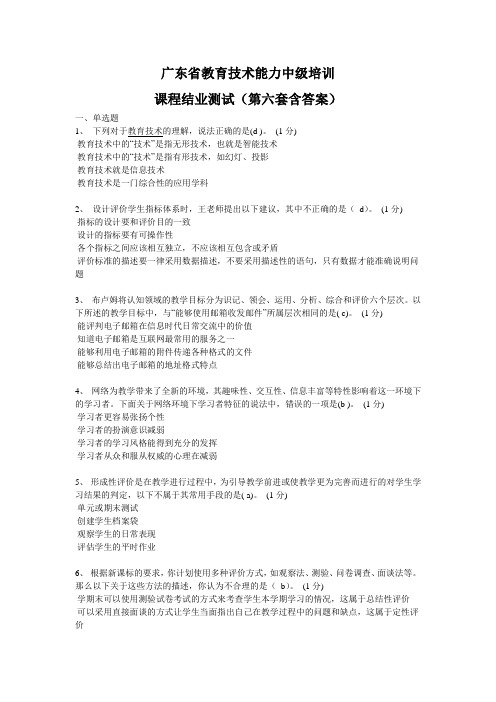 广东省教育技术能力中级培训(第六套含答案)