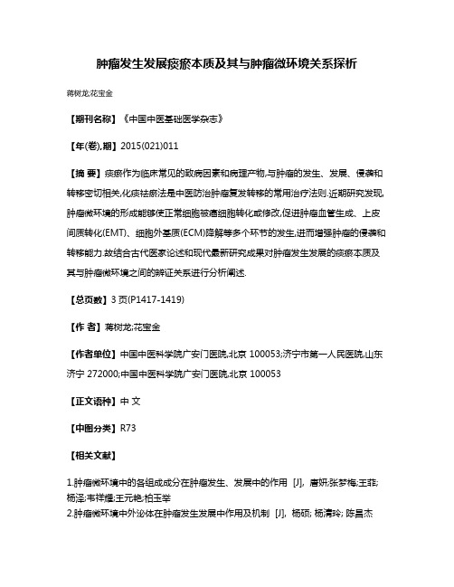 肿瘤发生发展痰瘀本质及其与肿瘤微环境关系探析