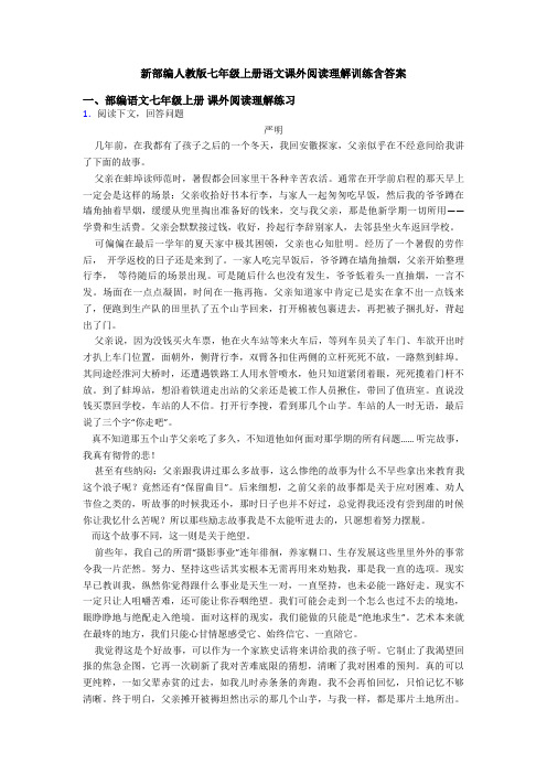 新部编人教版七年级上册语文课外阅读理解训练含答案