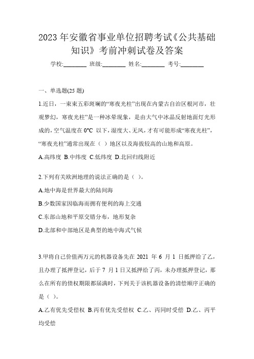 2023年安徽省事业单位招聘考试《公共基础知识》考前冲刺试卷及答案