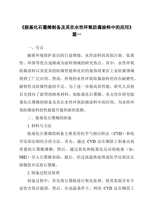 《胺基化石墨烯制备及其在水性环氧防腐涂料中的应用》范文