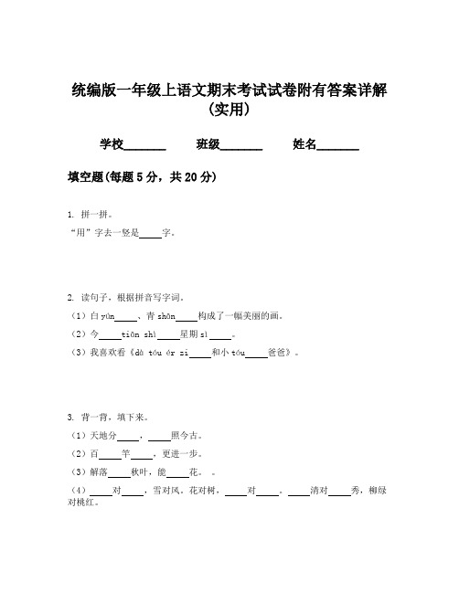 统编版一年级上语文期末考试试卷附有答案详解(实用)