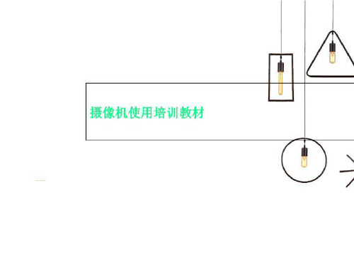 摄像机使用培训教材