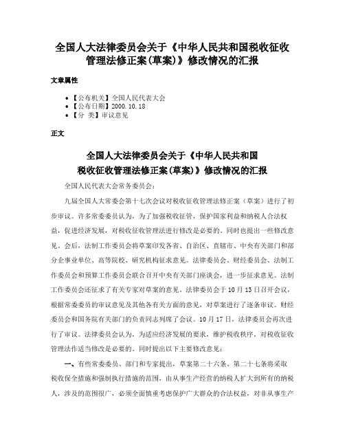 全国人大法律委员会关于《中华人民共和国税收征收管理法修正案(草案)》修改情况的汇报