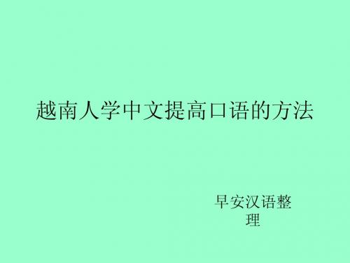 越南人学中文提高口语的方法