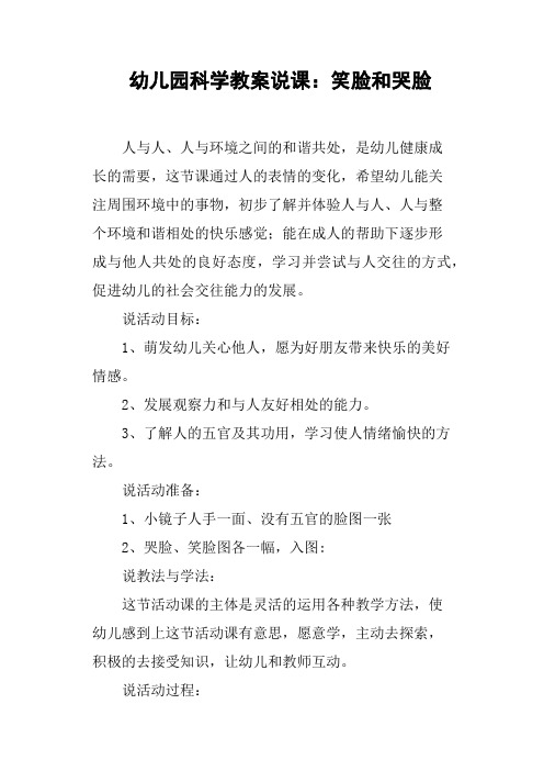 幼儿园科学教案说课——笑脸和哭脸