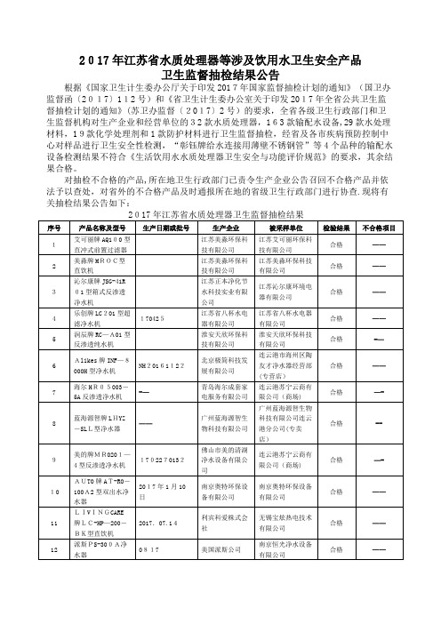 江苏省水质处理器等涉及饮用水卫生安全产品.doc