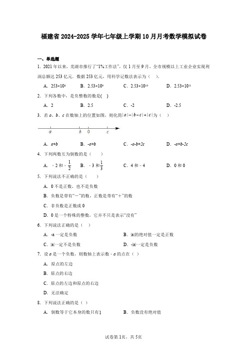 福建省2024-2025学年七年级上学期10月月考数学模拟试卷