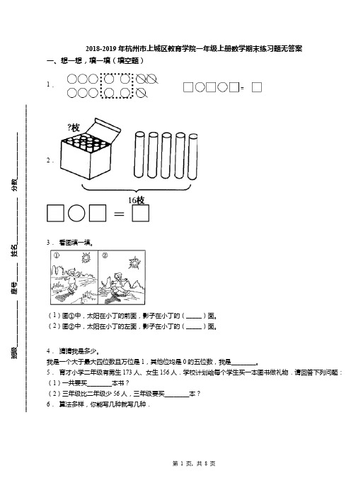 2018-2019年杭州市上城区教育学院一年级上册数学期末练习题无答案