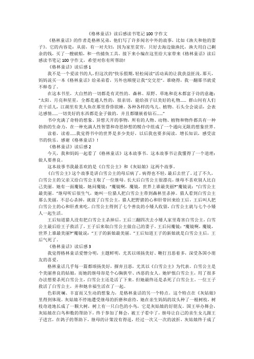 《格林童话》读后感读书笔记100字作文