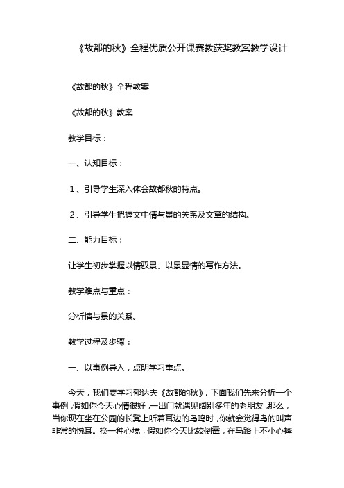 《故都的秋》全程优质公开课赛教获奖教案教学设计