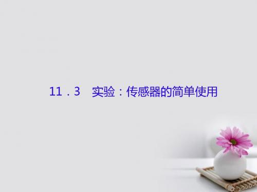 2018高考物理大一轮复习 第十一单元 交变电流 传感器 3 实验：传感器的简单使用教案