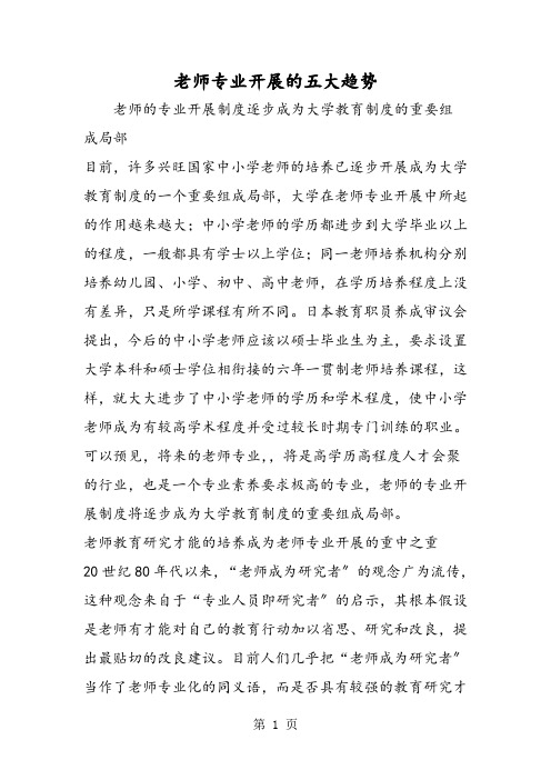 教师专业发展的五大趋势