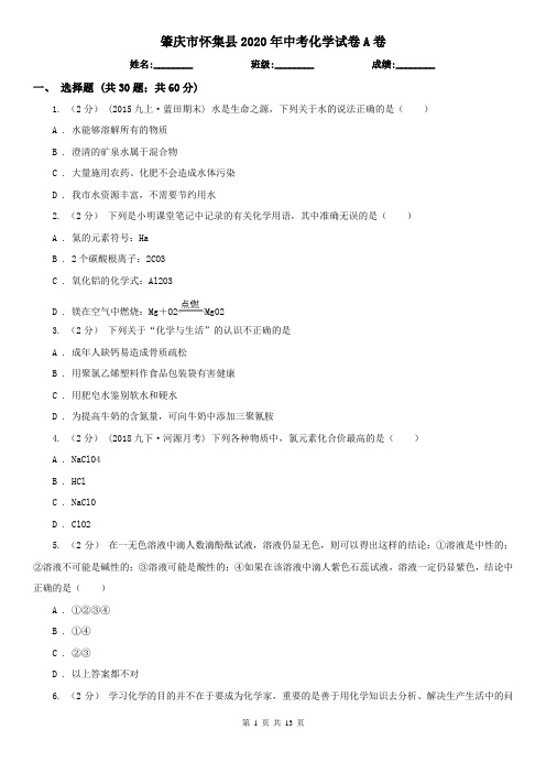 肇庆市怀集县2020年中考化学试卷A卷