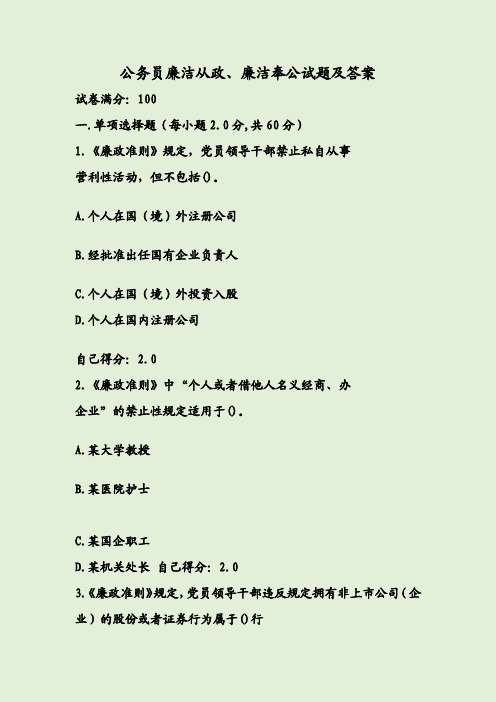 公务员廉洁从政、廉洁奉公试题及答案