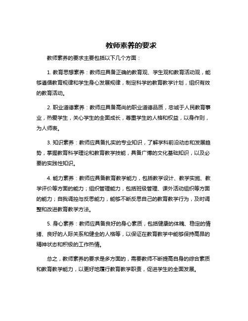 教师素养的要求