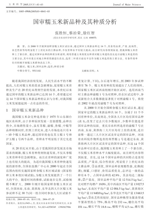 国审糯玉米新品种及其种质分析