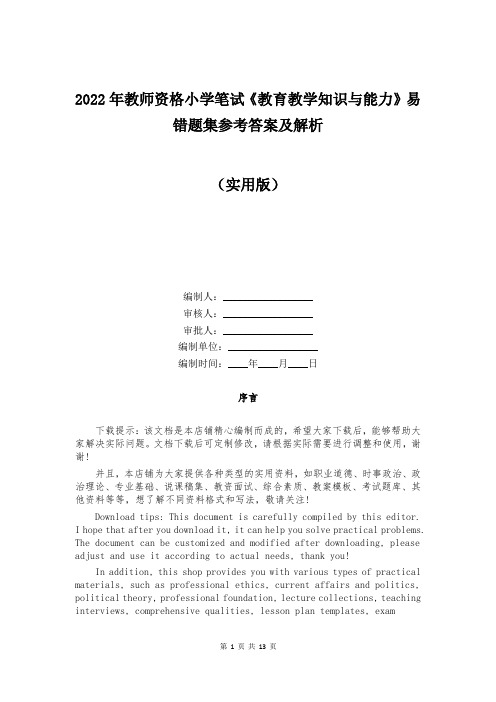 2022年教师资格小学笔试《教育教学知识与能力》易错题集参考答案及解析