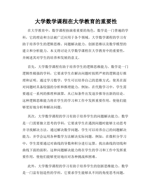 大学数学课程在大学教育的重要性