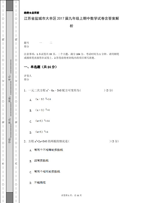 江苏省盐城市大丰区2017届九年级上期中数学试卷含答案解析