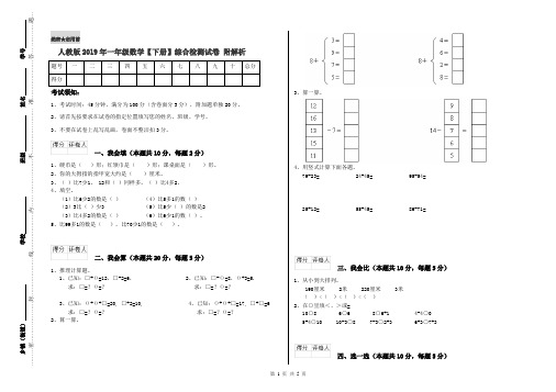 人教版2019年一年级数学【下册】综合检测试卷 附解析