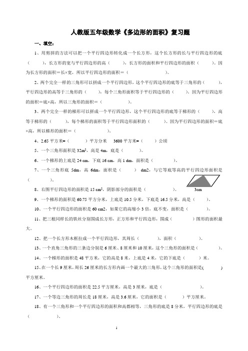 人教版数学五年级上册：《多边形的面积》专项复习题