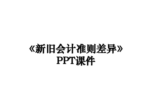 《新旧会计准则差异》PPT课件