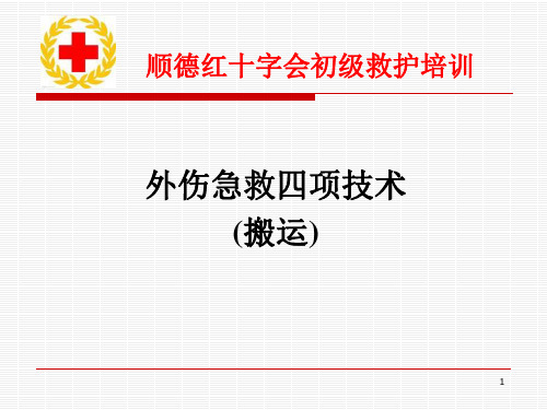 外伤急救四项技术(搬运)