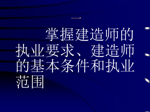 建造师法律法规知识讲稿ppt课件