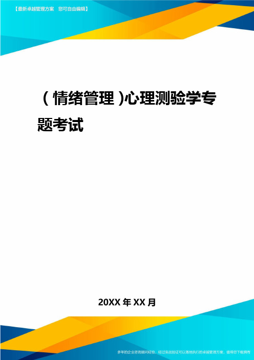 2020年(情绪管理)心理测验学专题考试