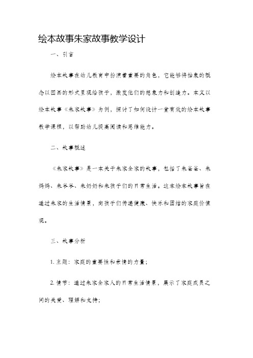 绘本故事朱家故事教学设计