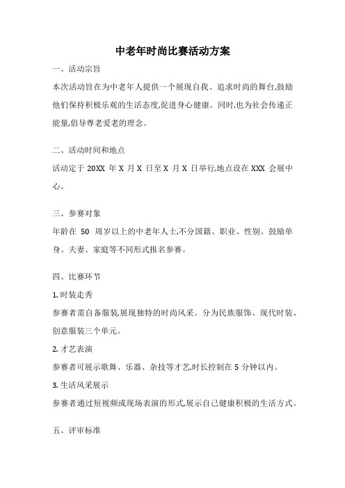 中老年时尚比赛活动方案