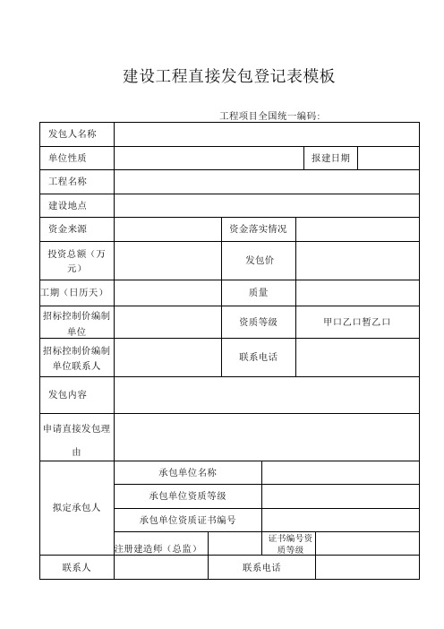 建设工程直接发包登记表模板