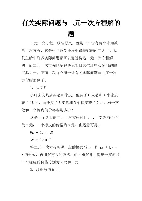 有关实际问题与二元一次方程解的题