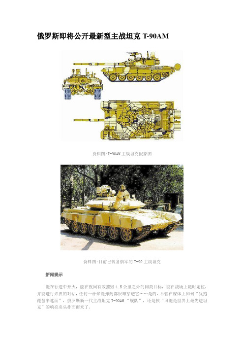 俄罗斯即将公开最新型主战坦克T-90AM