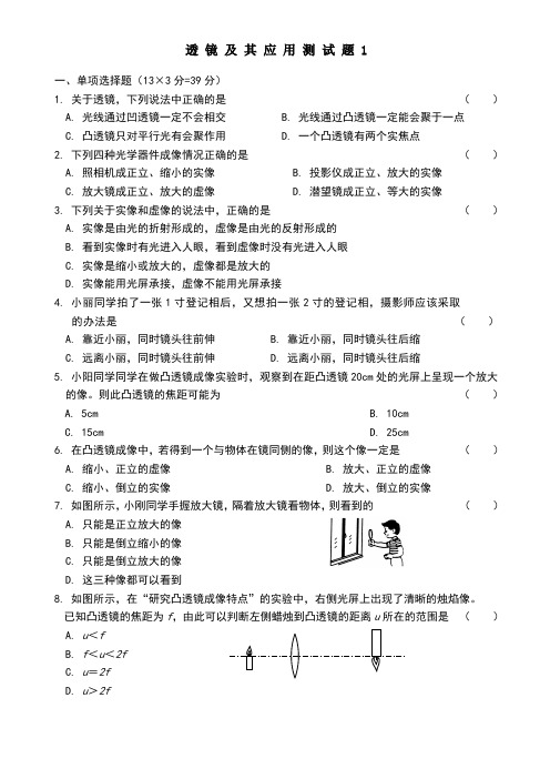 透镜及其应用测试题1(含答案)