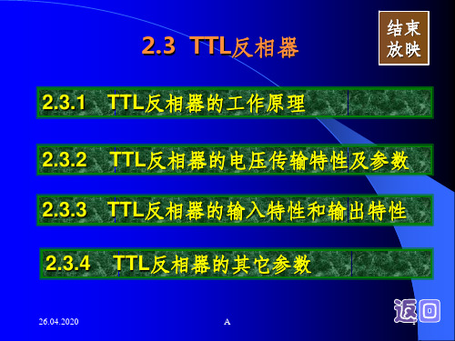 ttl反相器工作原理