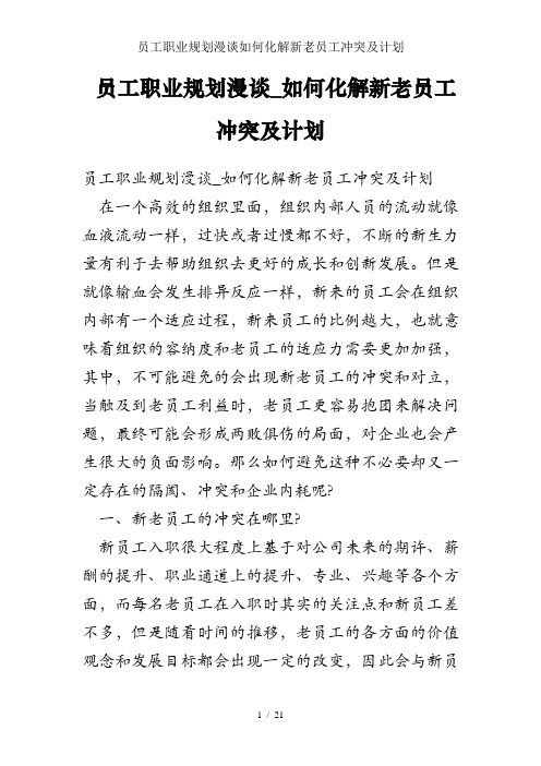 员工职业规划漫谈如何化解新老员工冲突及计划