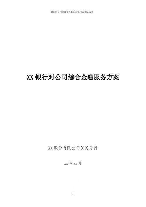 银行对公司综合金融服务方案-金融服务方案