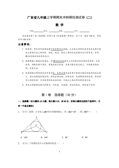 广东省九年级数学上学期期末冲刺模拟测试卷 (二)含答案与解析