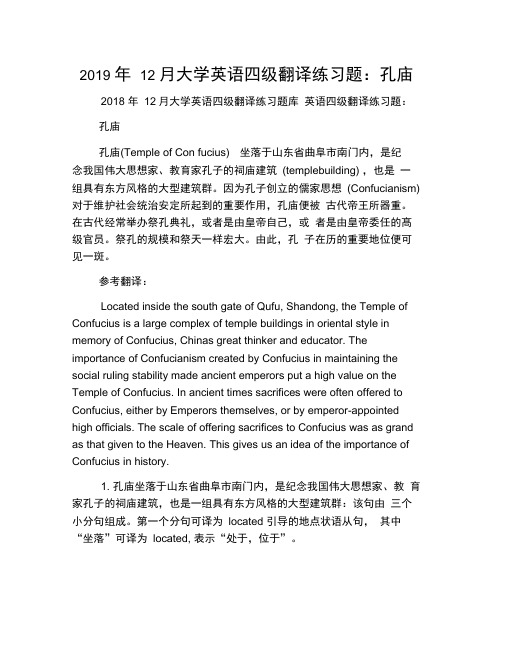 2019年12月大学英语四级翻译练习题：孔庙