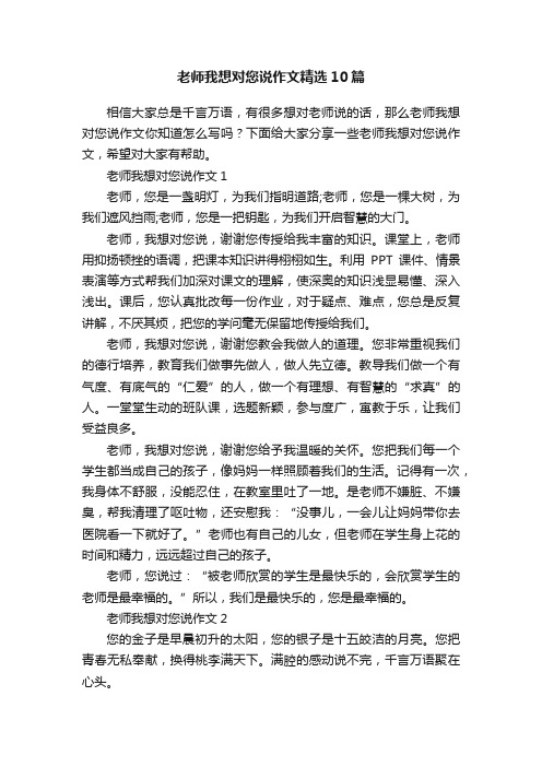 老师我想对您说作文精选10篇