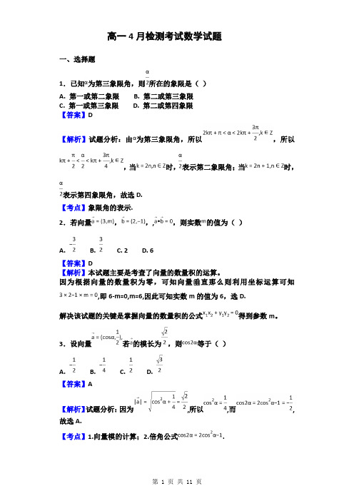 2018届四川省高一4月检测考试数学试题(解析版)9