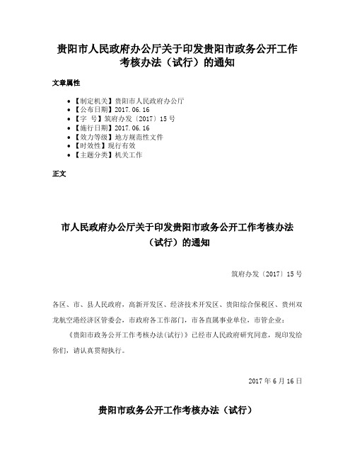 贵阳市人民政府办公厅关于印发贵阳市政务公开工作考核办法（试行）的通知