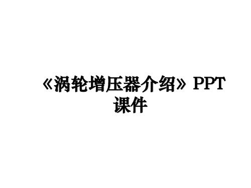 《涡轮增压器介绍》PPT课件教案