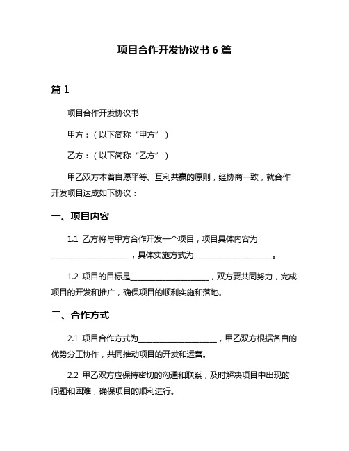 项目合作开发协议书6篇