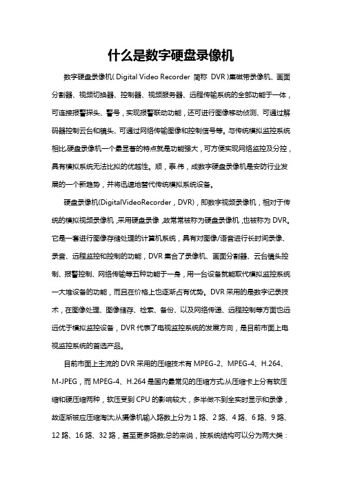 什么是数字硬盘录像机